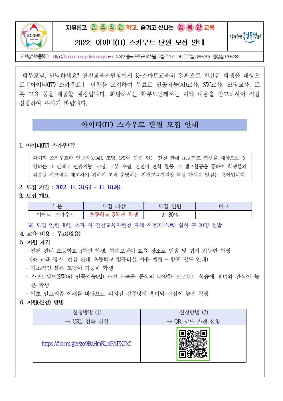 2022. 아이티(IT) 스카우트 단원 모집 안내 가정통신문001