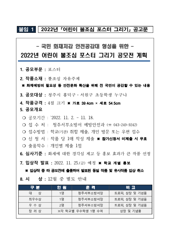 2022년『어린이 불조심 포스터 공모전』안내문_1