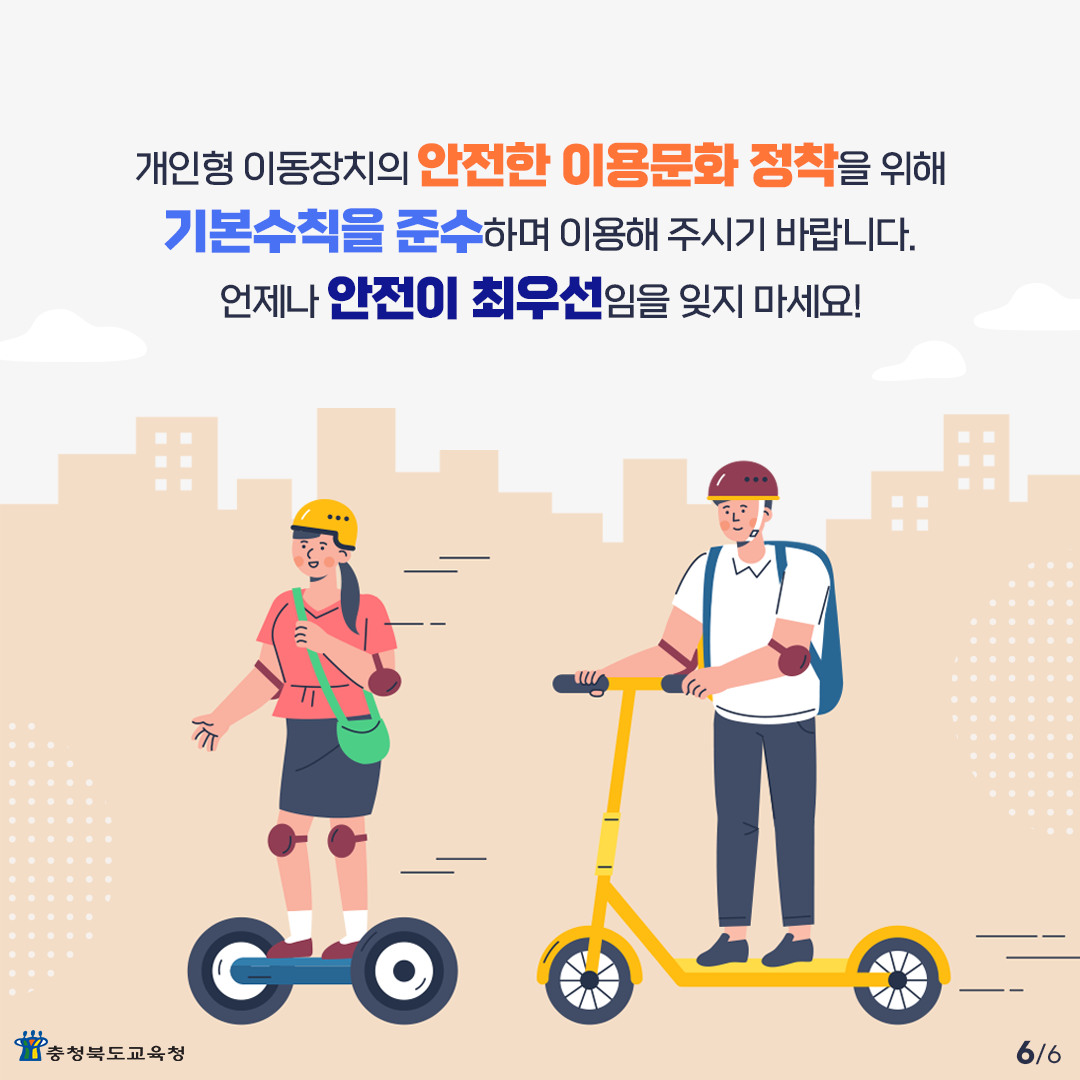 충청북도교육청 체육건강안전과_카드뉴스666
