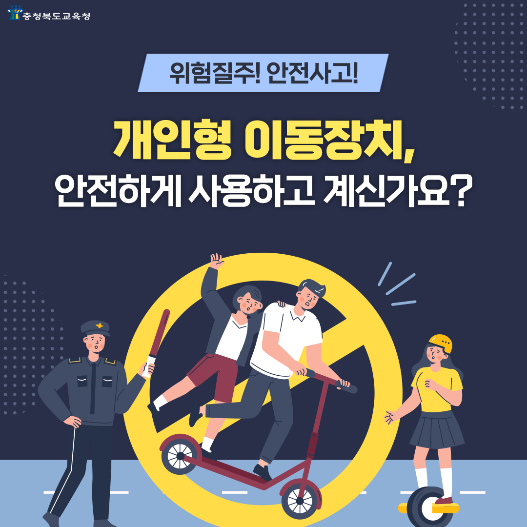 충청북도교육청 체육건강안전과_카드뉴스111