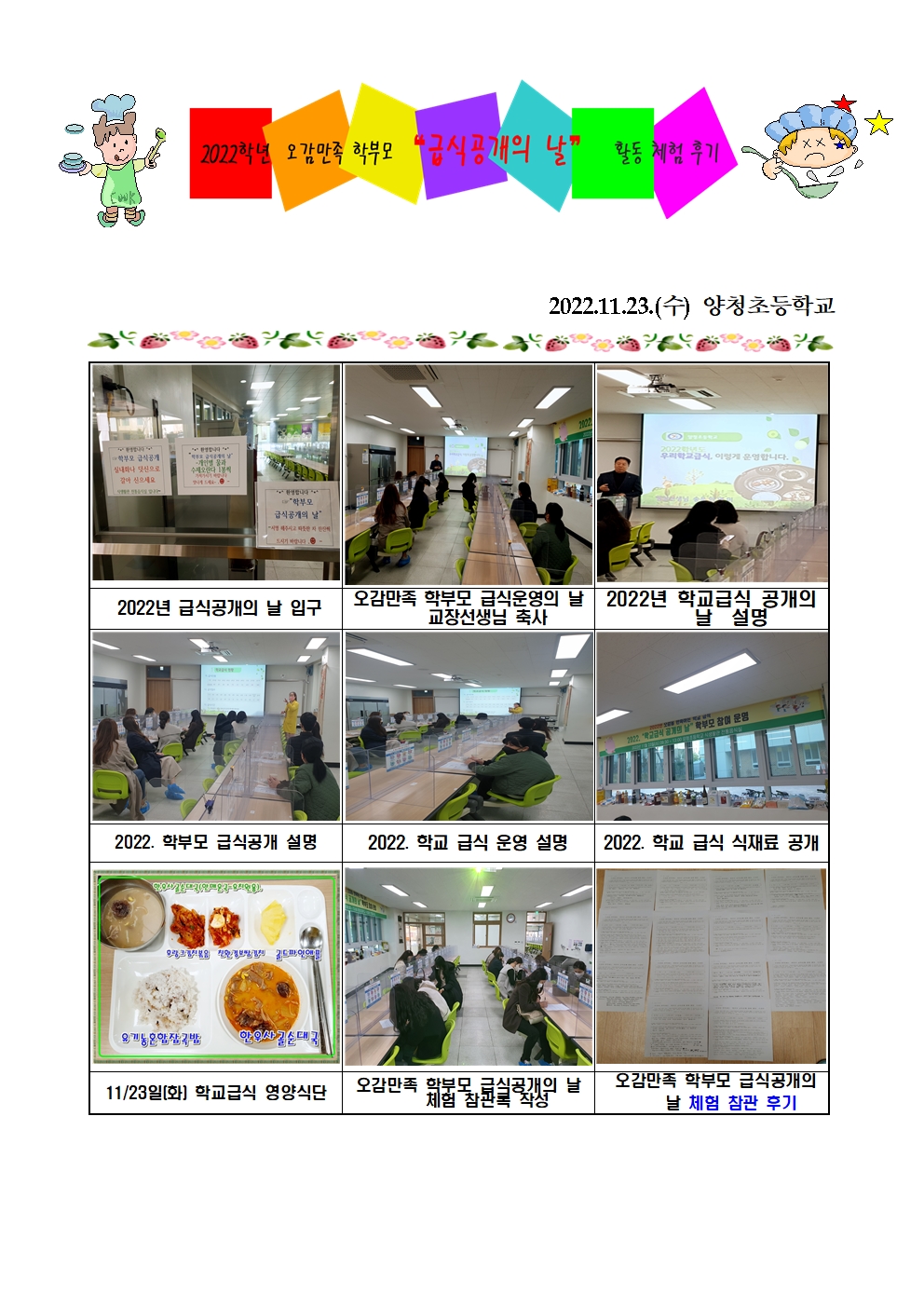 (결과)2022년 학부모 학교급식급식공개의 날 활동  (양청초)001.jpg