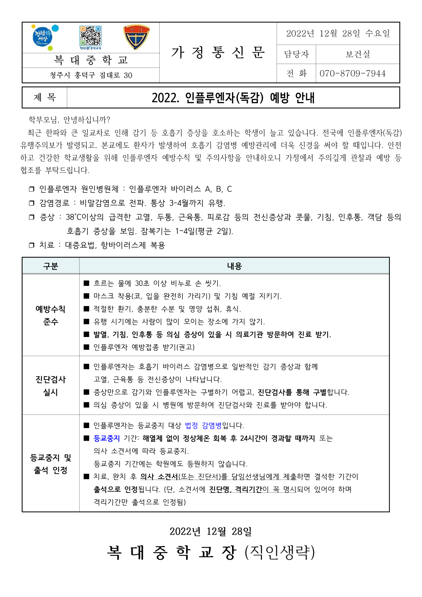[가정통신문]2022. 인플루엔자(독감) 예방 안내_1