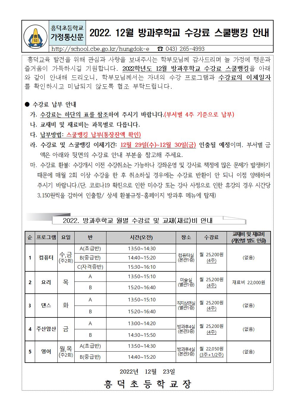 #(가정통신문)방과후학교 프로그램 12월 수강료 스쿨뱅킹 안내문(1223)_001