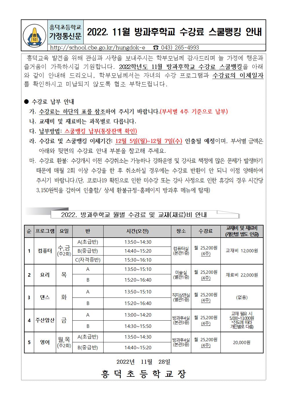 #(가정통신문)방과후학교 프로그램 11월 수강료 스쿨뱅킹 안내문(1128)_001