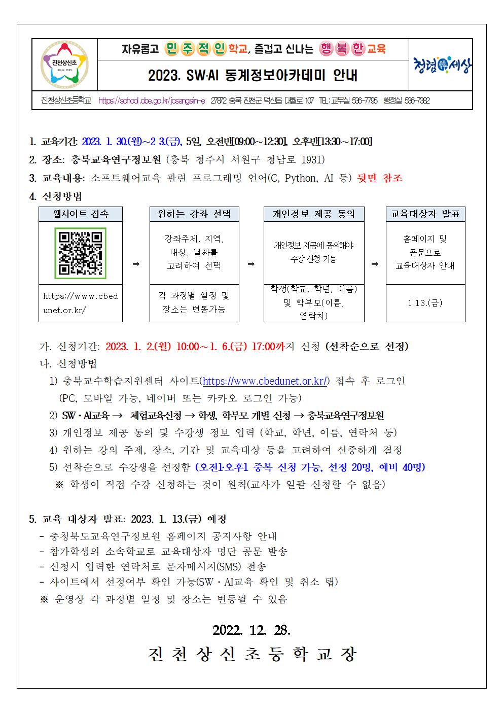 2023. SW AI 동계정보아카데미 안내 가정통신문001