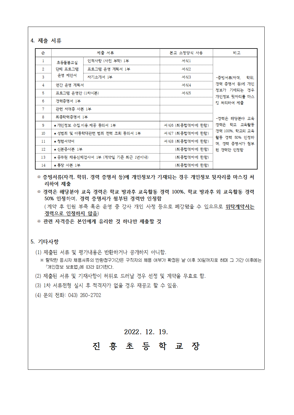 221219  2023학년도 초등돌봄교실 단체 프로그램 개인위탁 외부강사 재공고문(진흥초)002