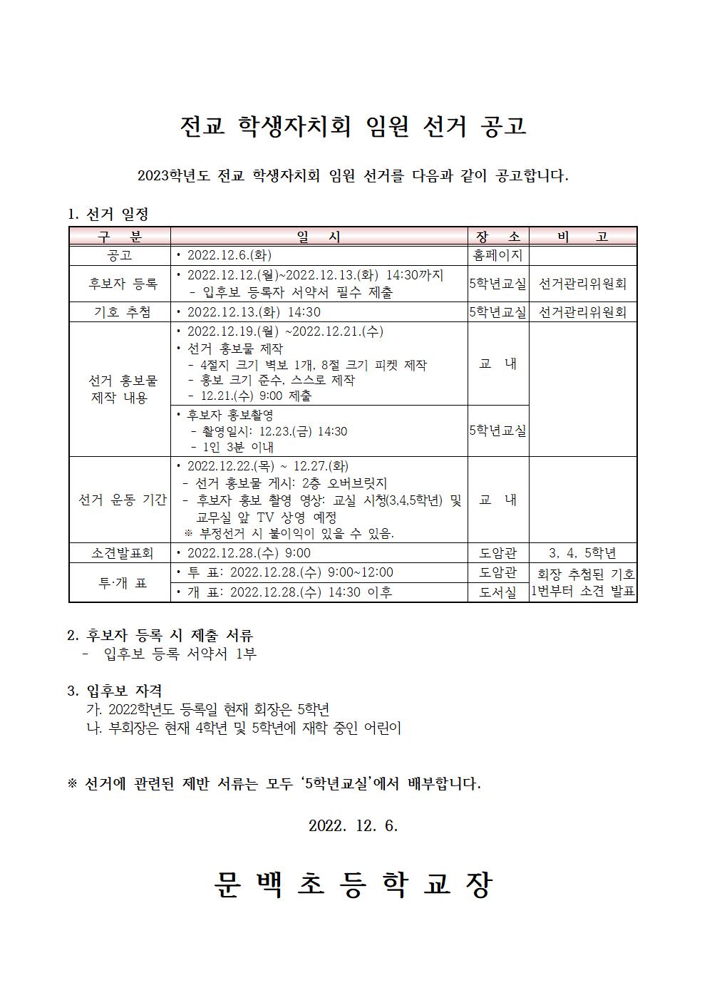 전교 학생자치회 임원 선거 공고001