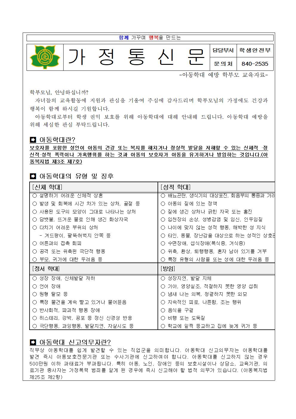 아동학대예방 가정통신문(학부모 자료)001