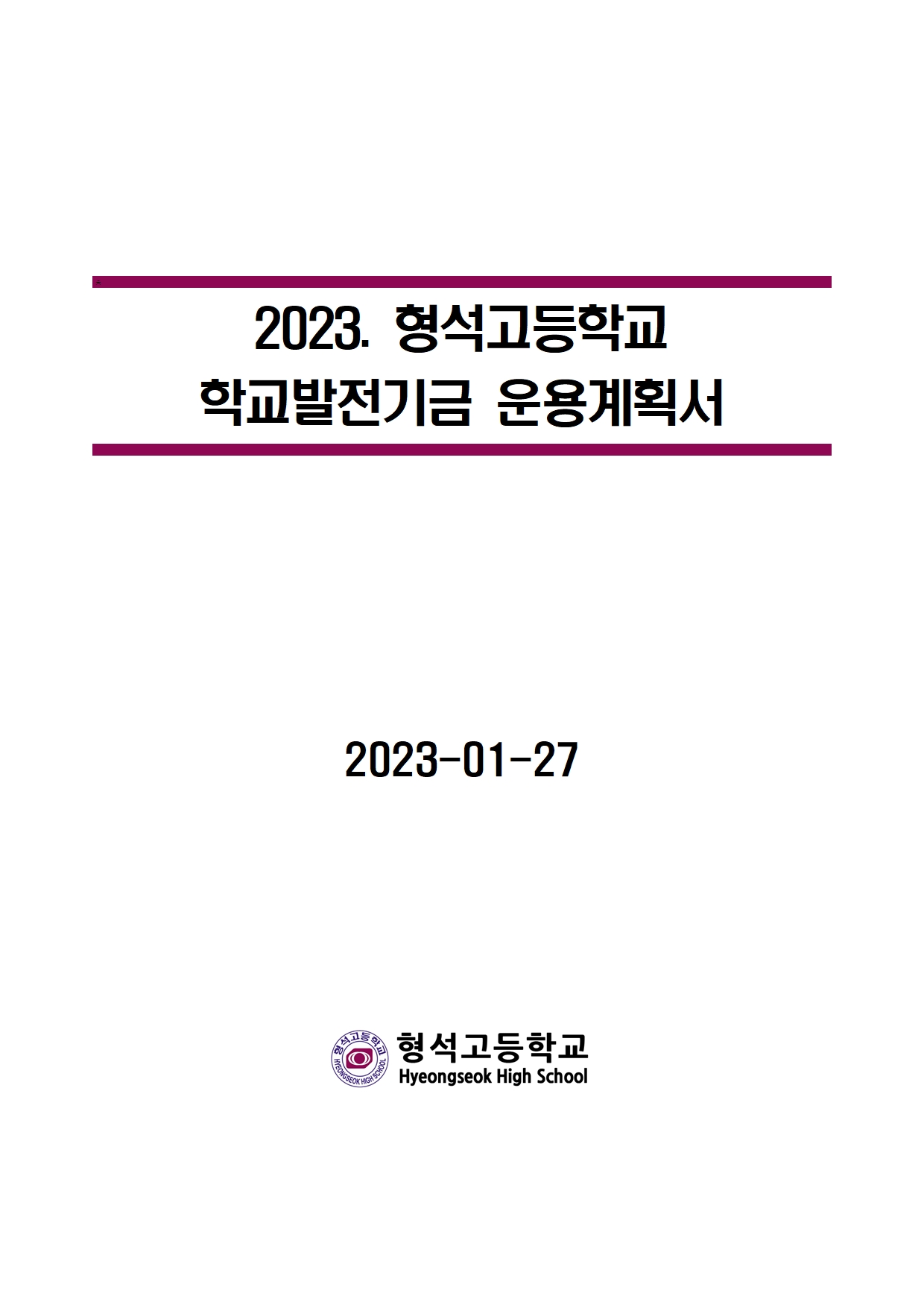 [형석고] 2023. 학교발전기금운용계획-홈페이지001
