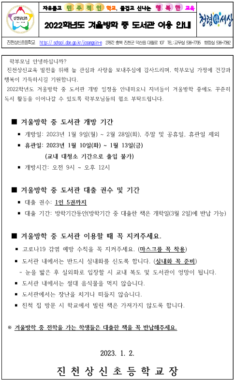 사본 -2022학년도 겨울방학 중 도서관 이용 안내