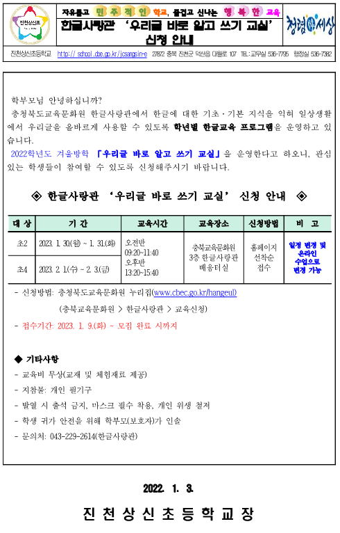 사본 -2022학년도 겨울방학 우리글 바로 알고 쓰기 교실 신청 안내_1