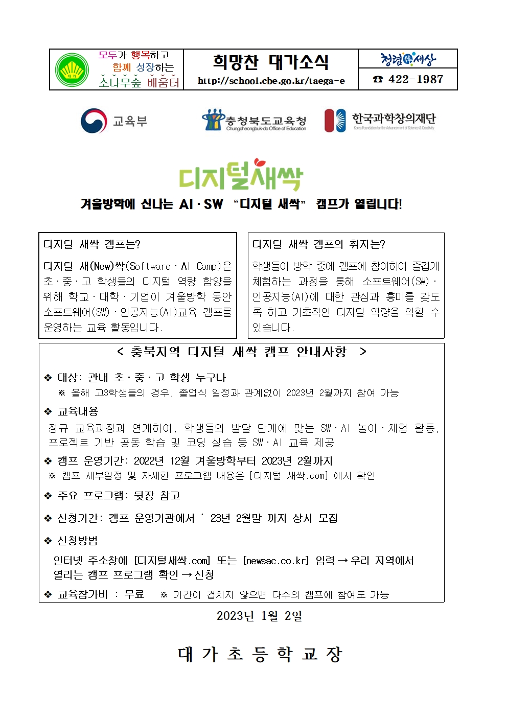 겨울방학 디지털 새싹 캠프 참여 안내장001