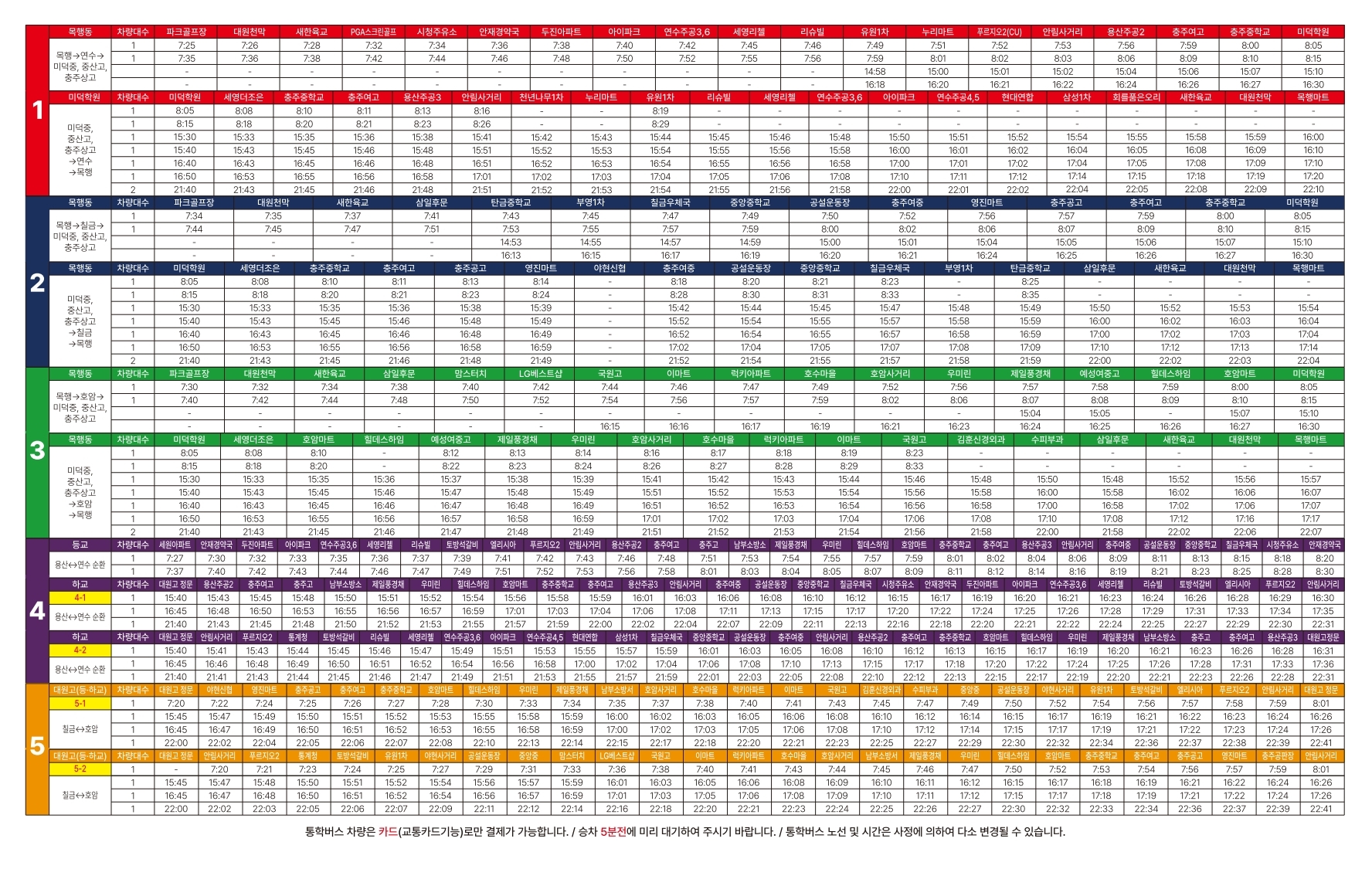 중고등학교 통학버스시간표.pdf_page_1