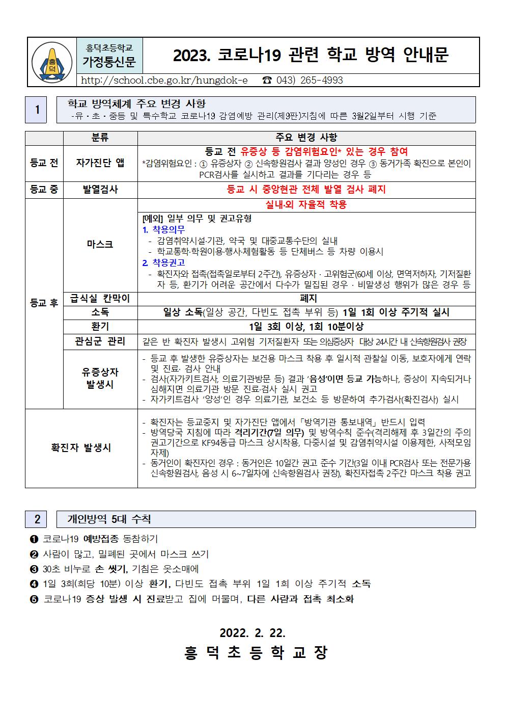 2023. 코로나19관련 학교 방역 안내문001