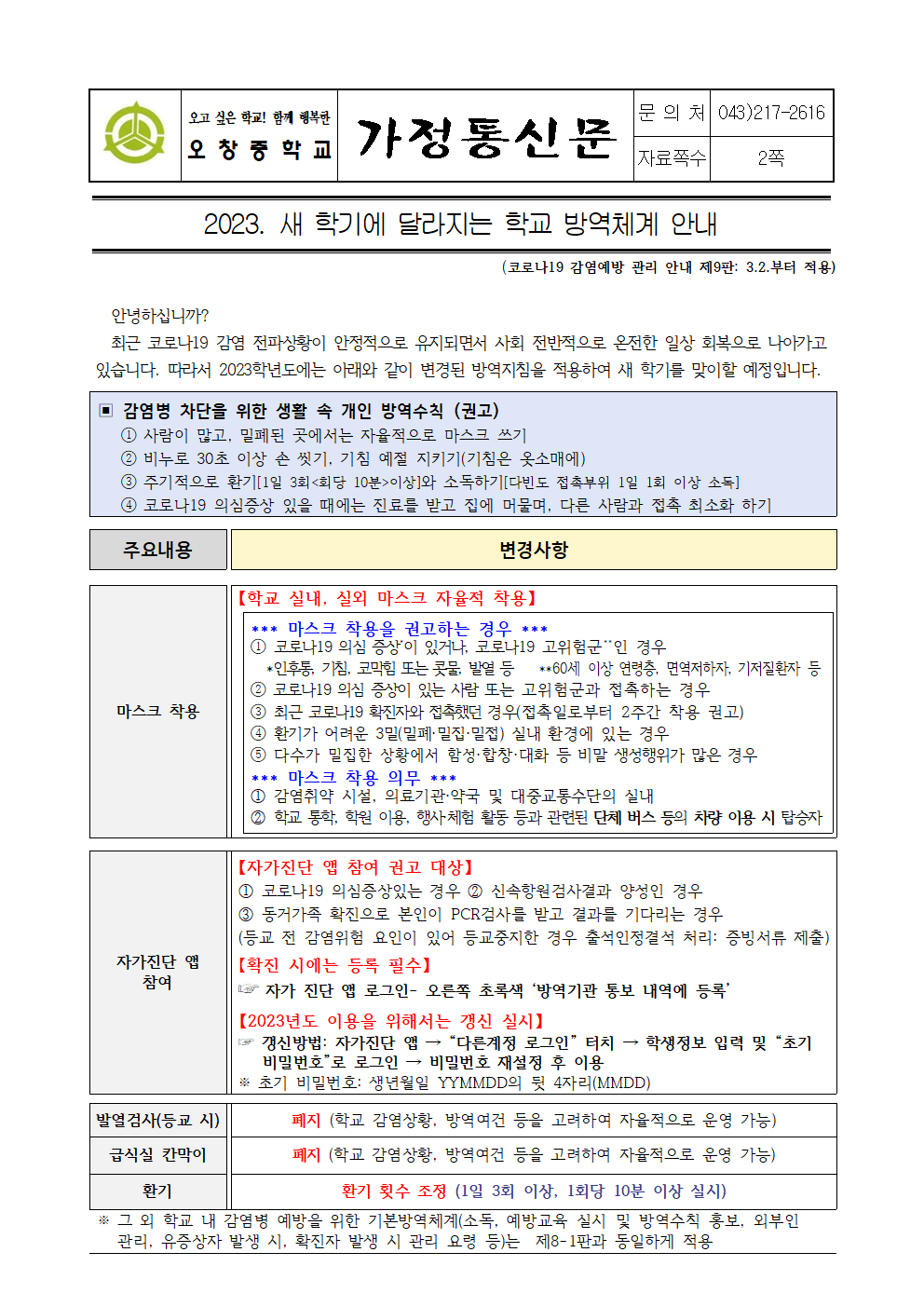 2023_새 학기에 달라지는 학교 방역체계 안내001