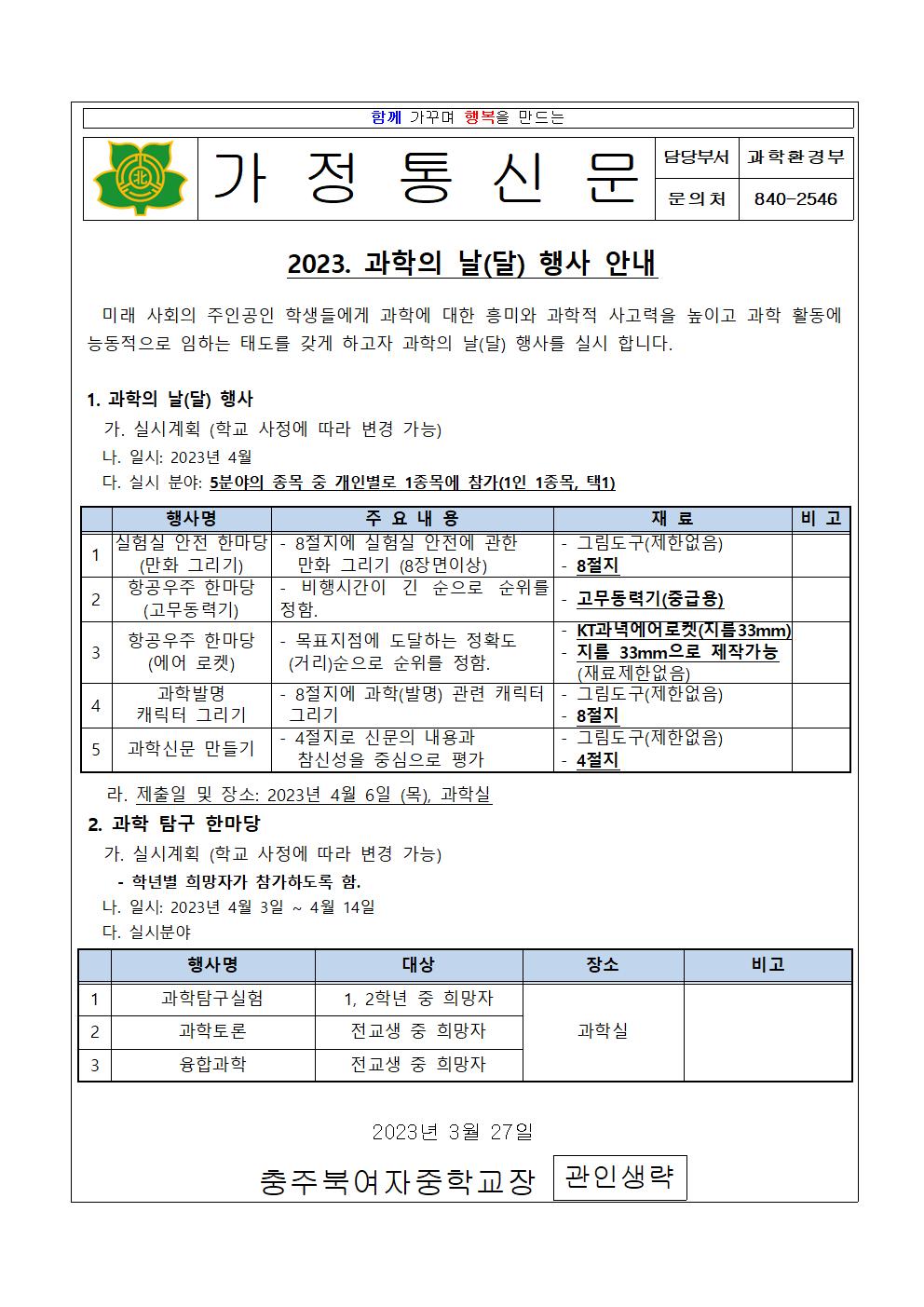 2023. 과학의날(달)행사 안내 가정통신문(홈페이지)001