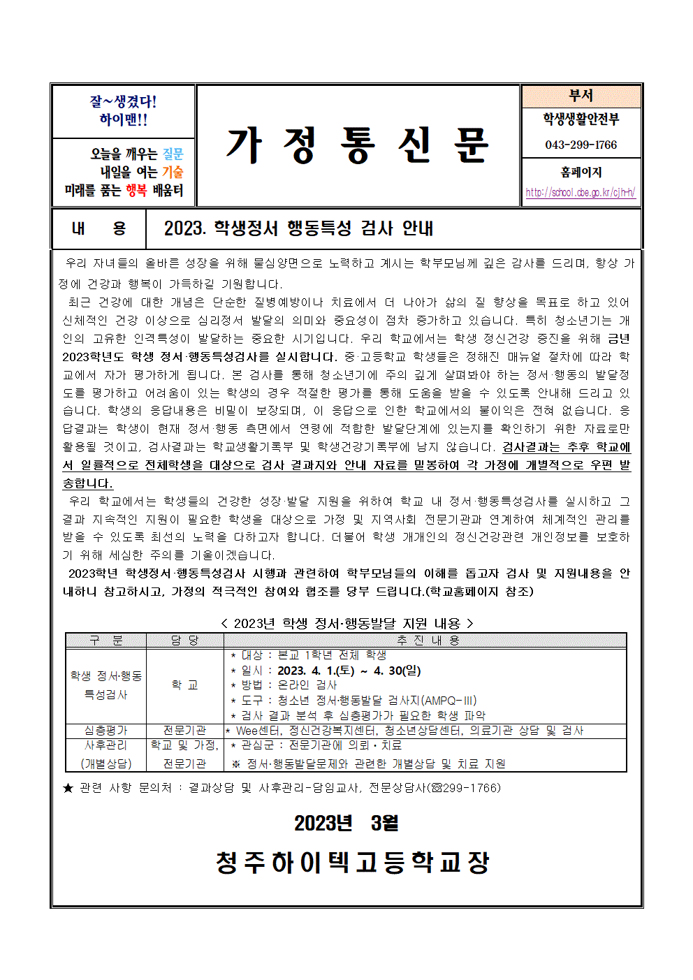 2023. 학생정서 행동특성 검사 안내 가정통신문001