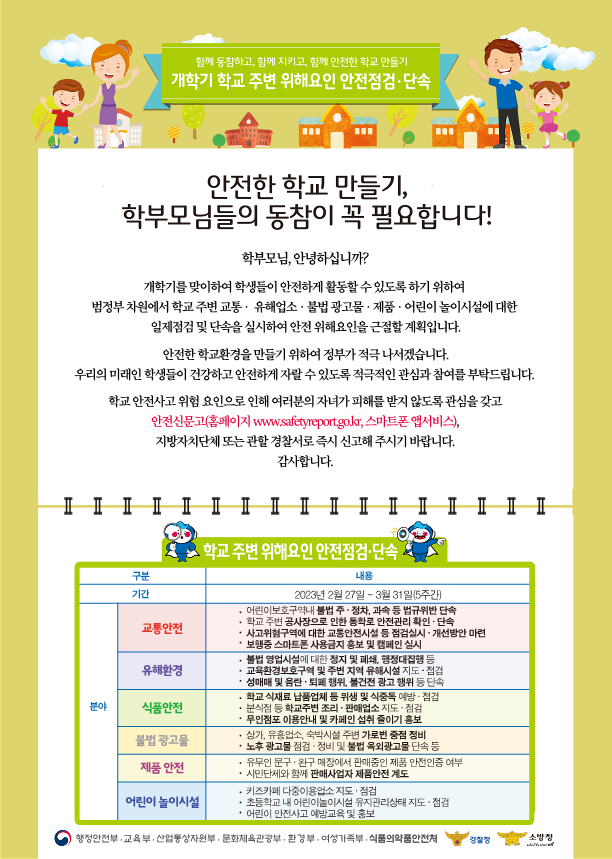 2023년 개학기(1학기) 점검 홍보 가정통신문(예시)_1