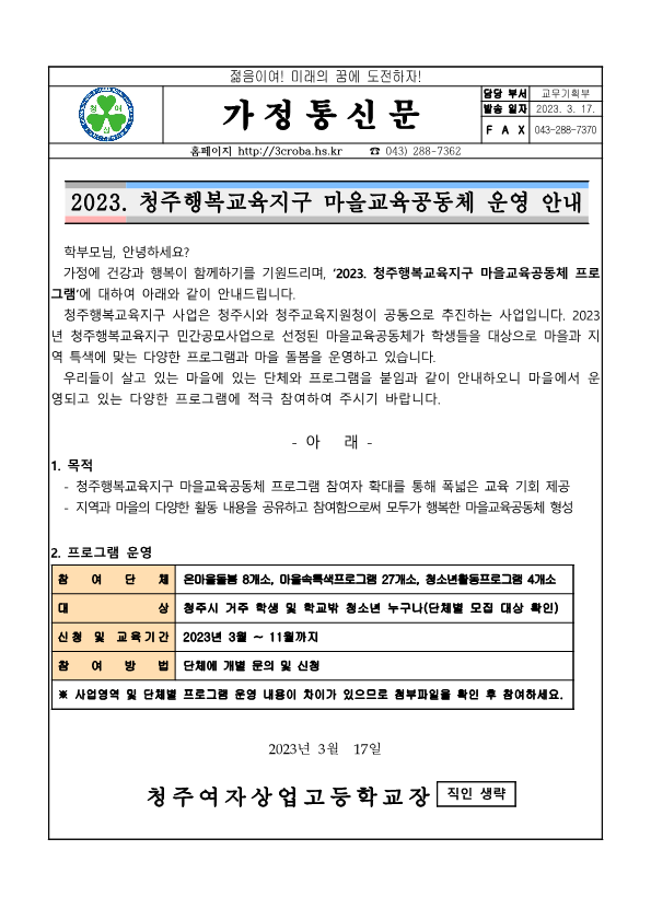 2023. 청주행복교육지구 마을교육공동체 운영 안내_1