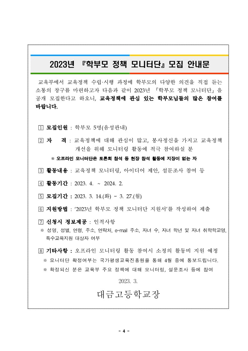 2023년 학부모정책 모니터단 모집 안내문_1