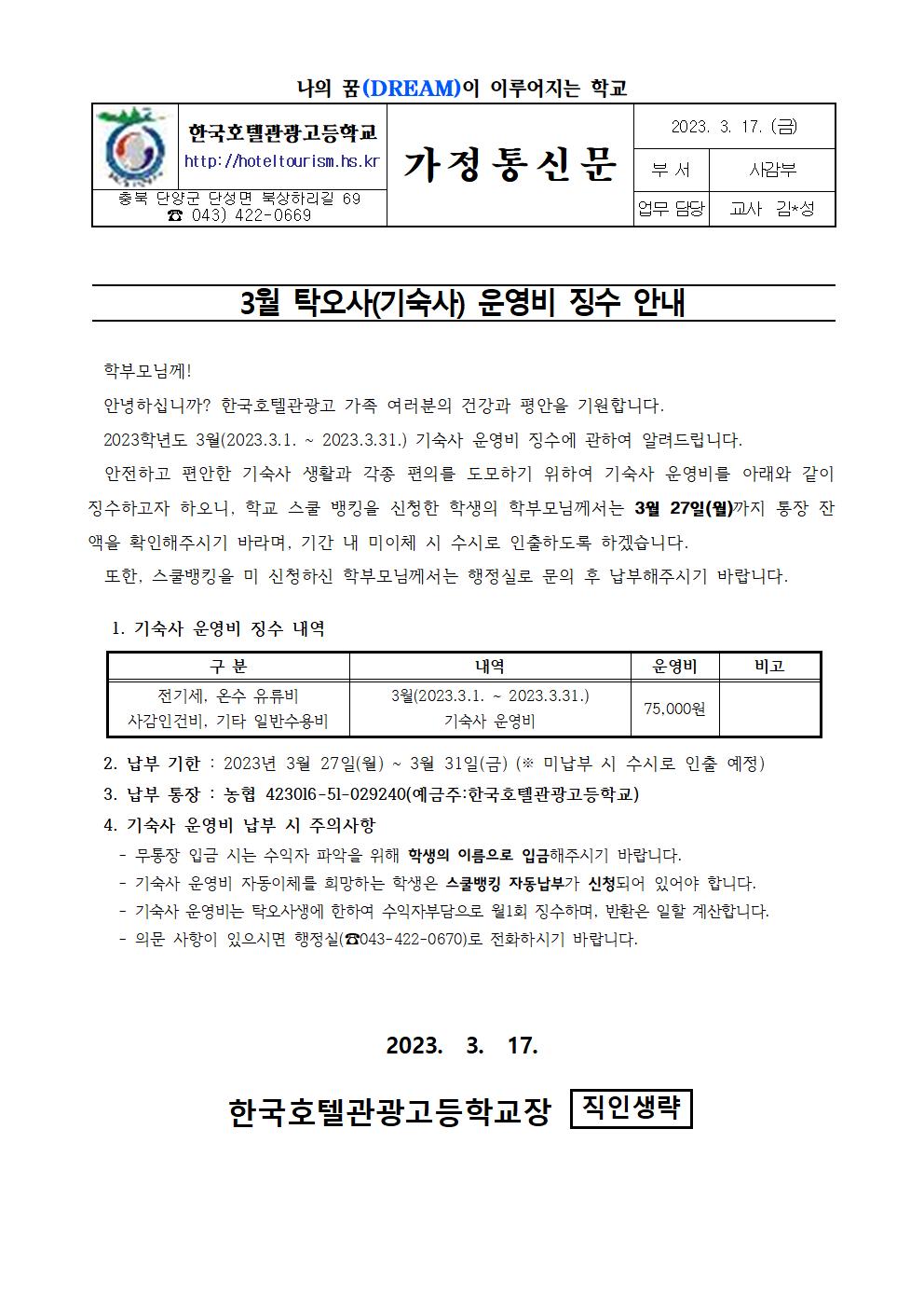 2023. 3월 기숙사 운영비 징수 가정통신문001