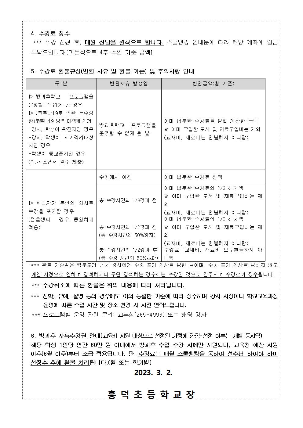 #2023. 방과후학교 프로그램 운영 안내(0224)_002