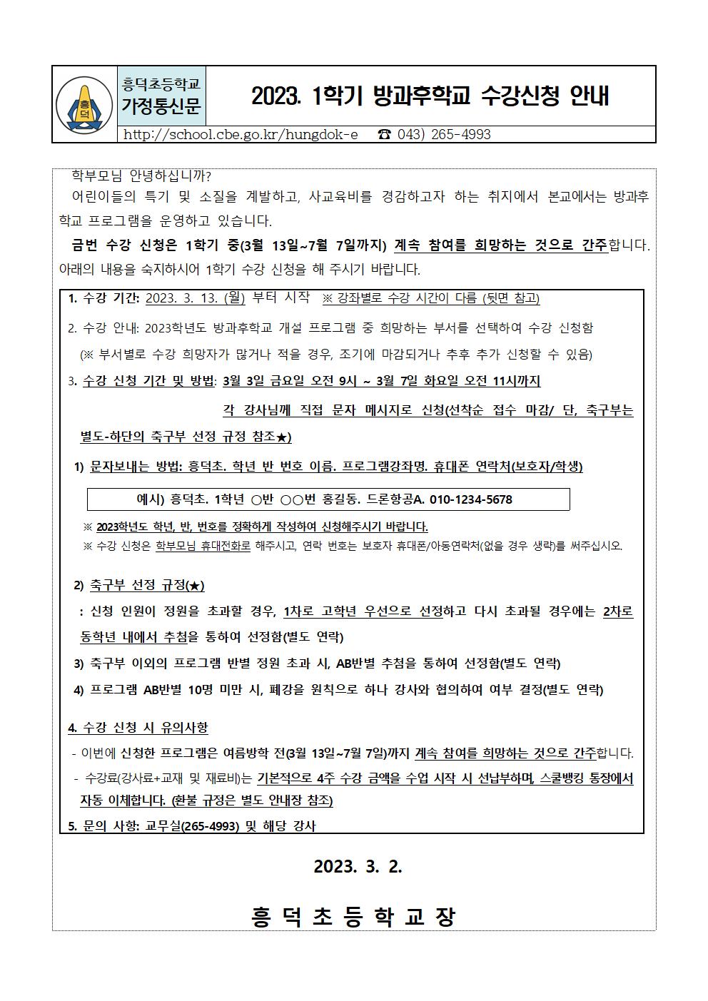 2023. 1학기 방과후학교 수강신청 안내001