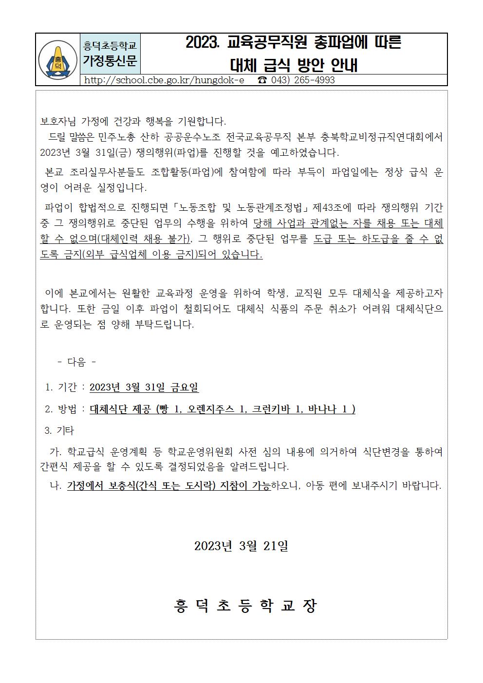 2023. 교육공무직원 총파업에 따른 대체 급식 방안 안내001