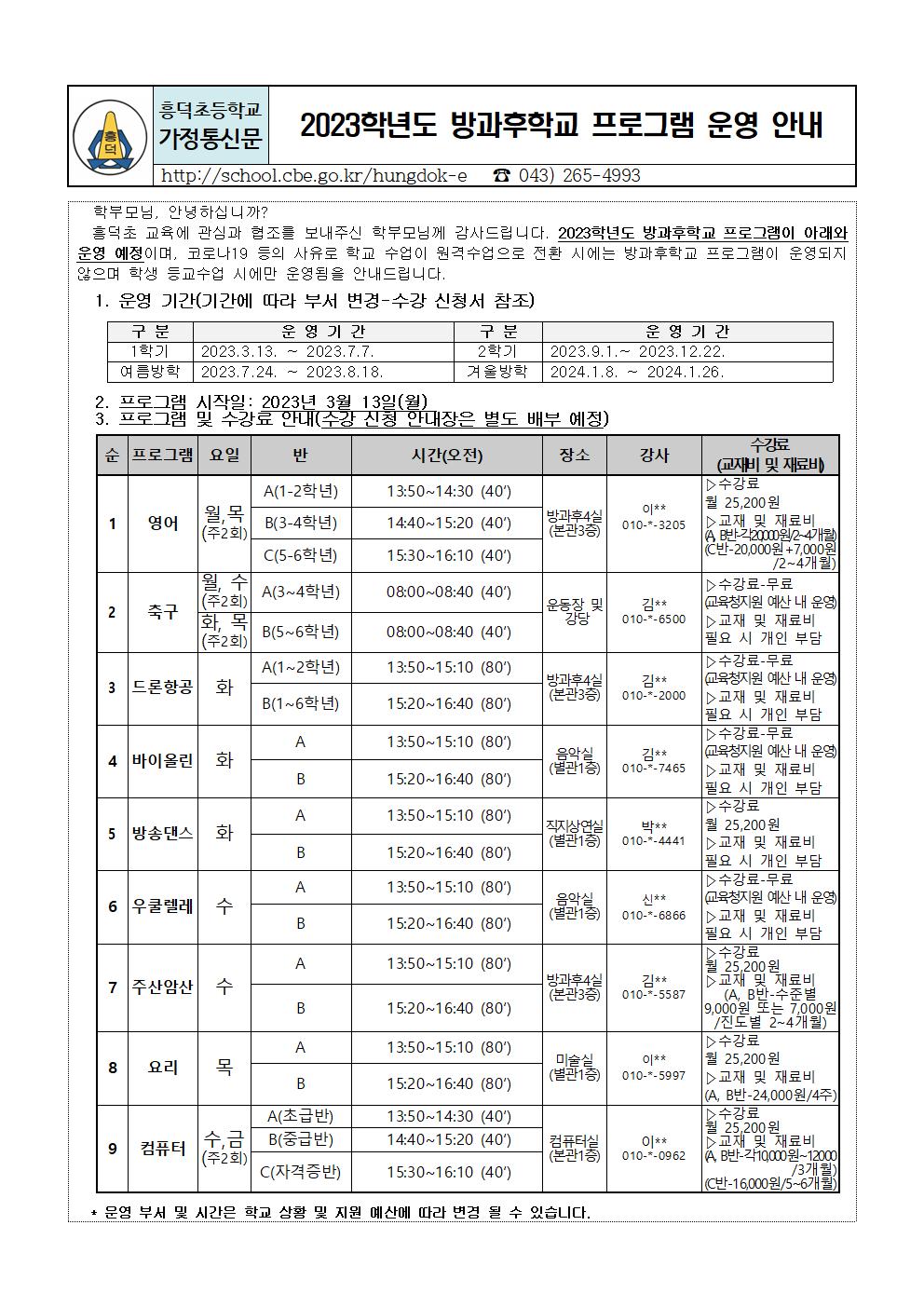 #2023. 방과후학교 프로그램 운영 안내(0224)_001