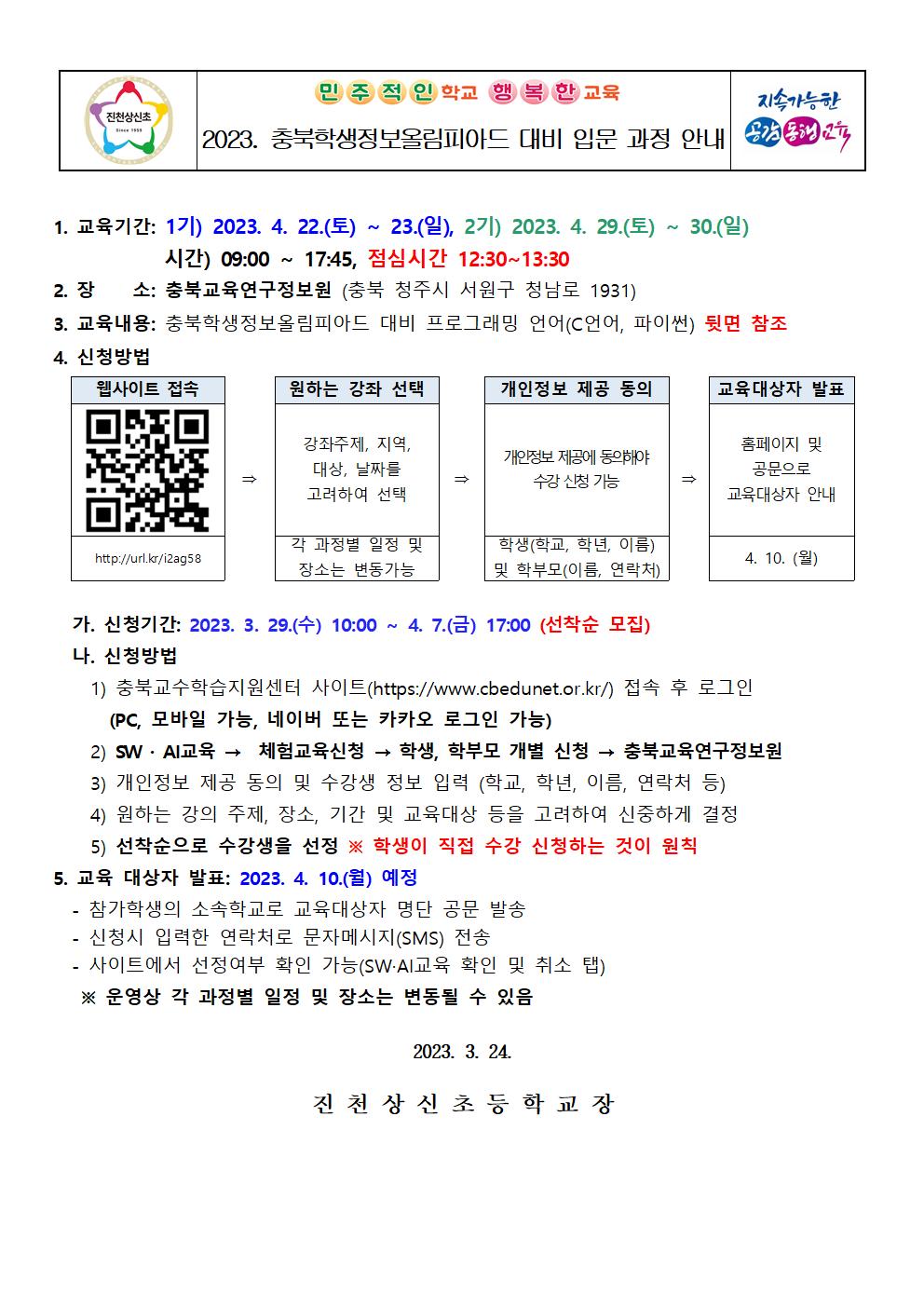 2023. 충북학생정보올림피아드 대비 입문 과정 안내 가정통신문001