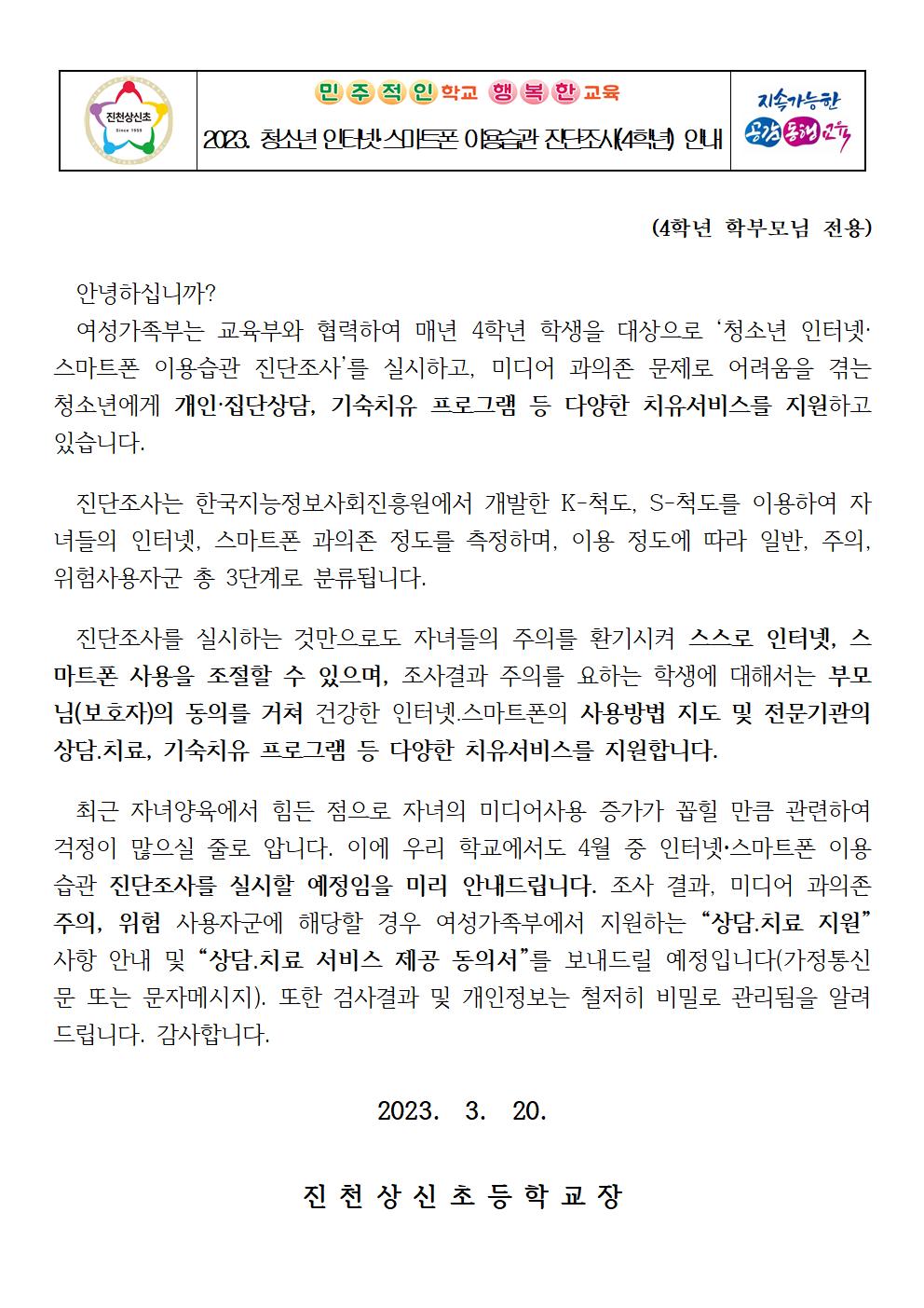 2023. 청소년 인터넷·스마트폰 이용습관 진단조사(4학년) 안내 가정통신문001