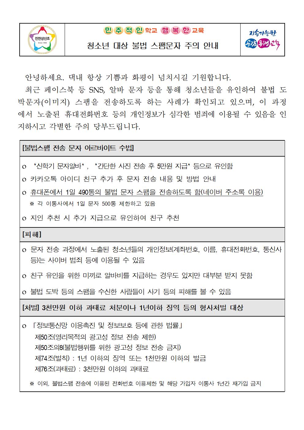 청소년 대상 불법 스팸문자 주의 안내 가정통신문001