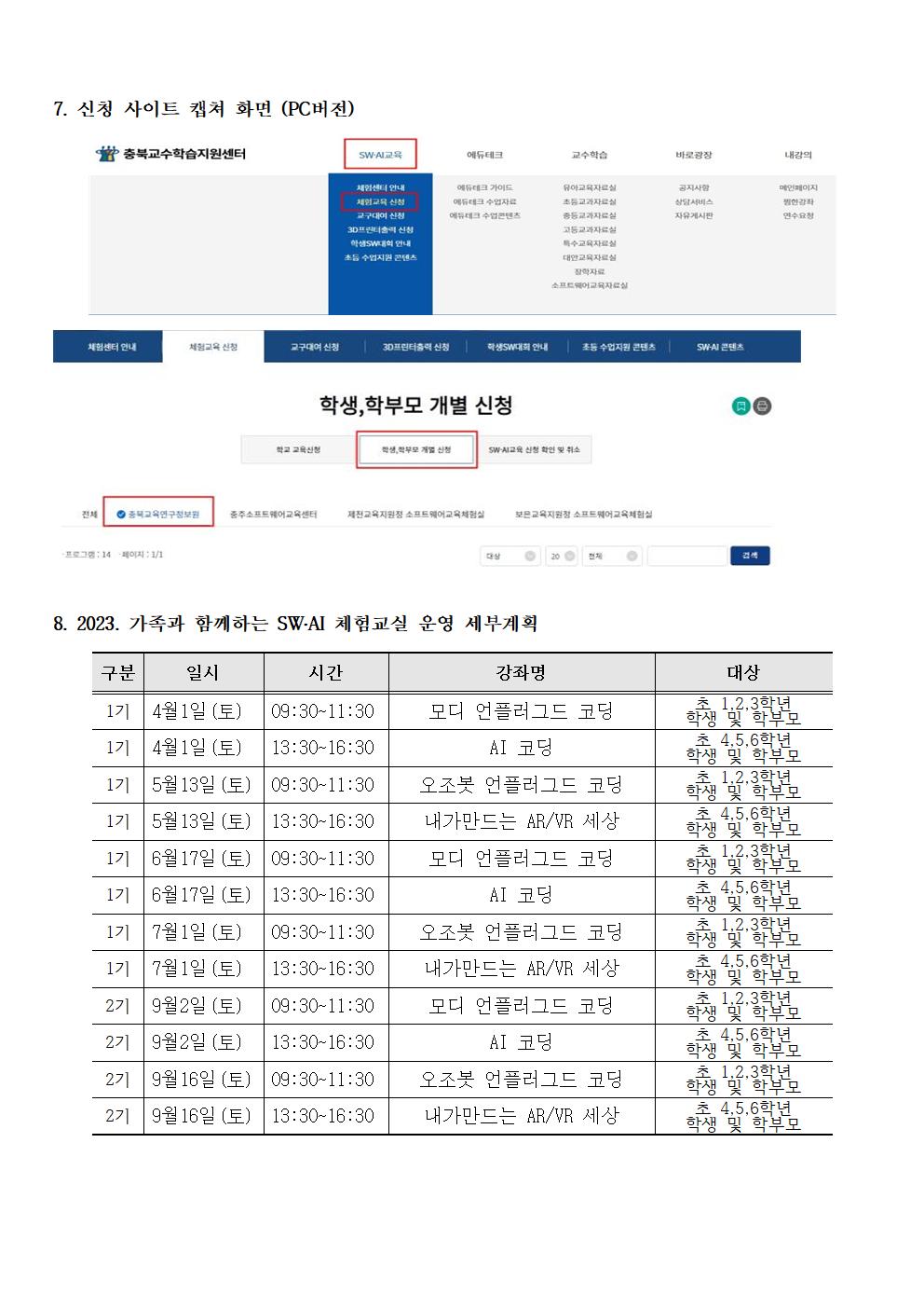 2023. 가족과 함께하는 SW.AI 체험교실 운영 안내 가정통신문002