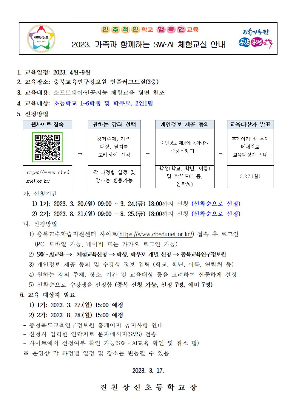 2023. 가족과 함께하는 SW.AI 체험교실 운영 안내 가정통신문001