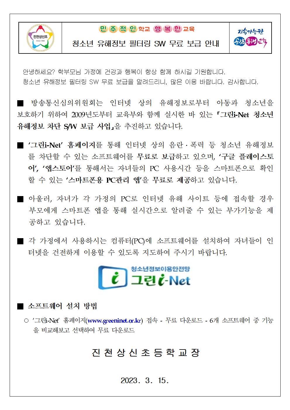 청소년 유해정보 필터링 SW 무료 보급 안내 가정통신문001