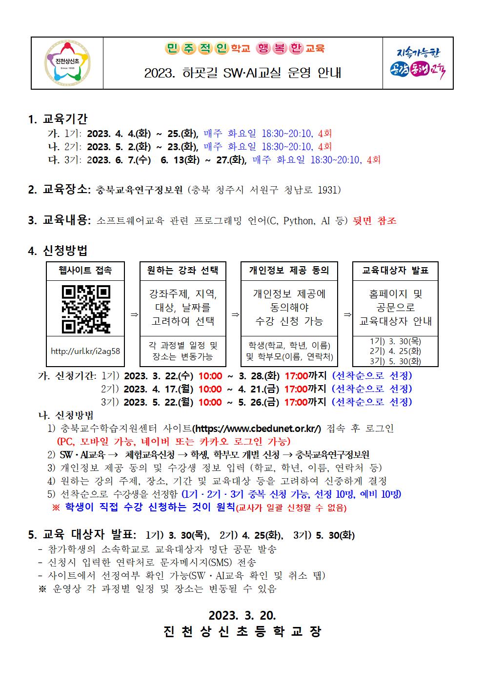 2023. 하굣길 SW·AI교실 운영 안내 가정통신문001