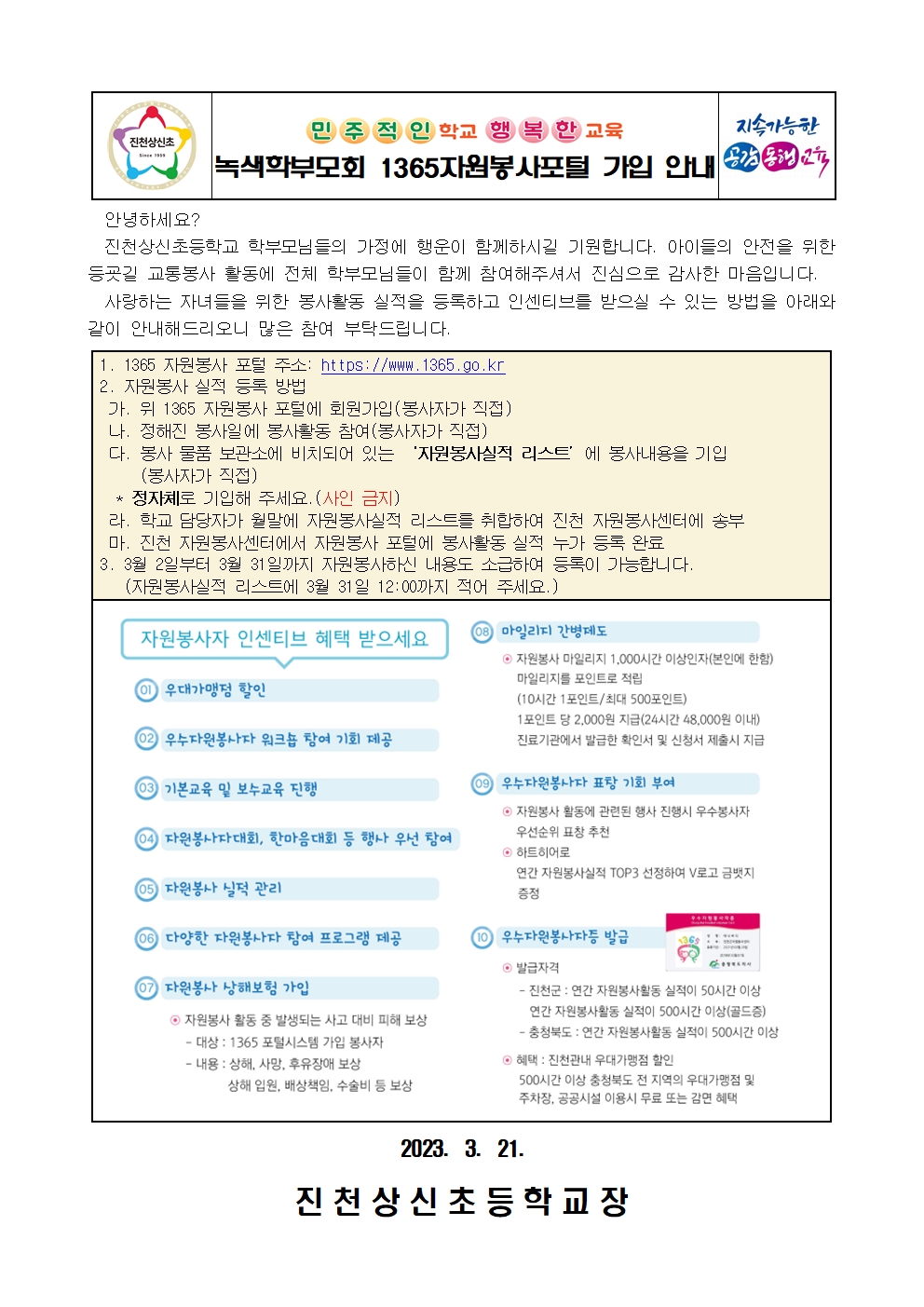 2023. 녹색학부모회 1365 자원봉사포털 가입 안내001