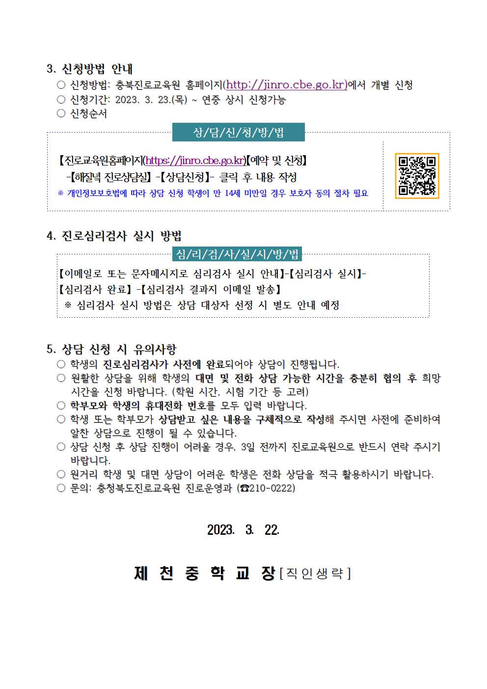 2023. 충청북도진로교육원 해질녘 진로상담 신청 안내 가정통신문002