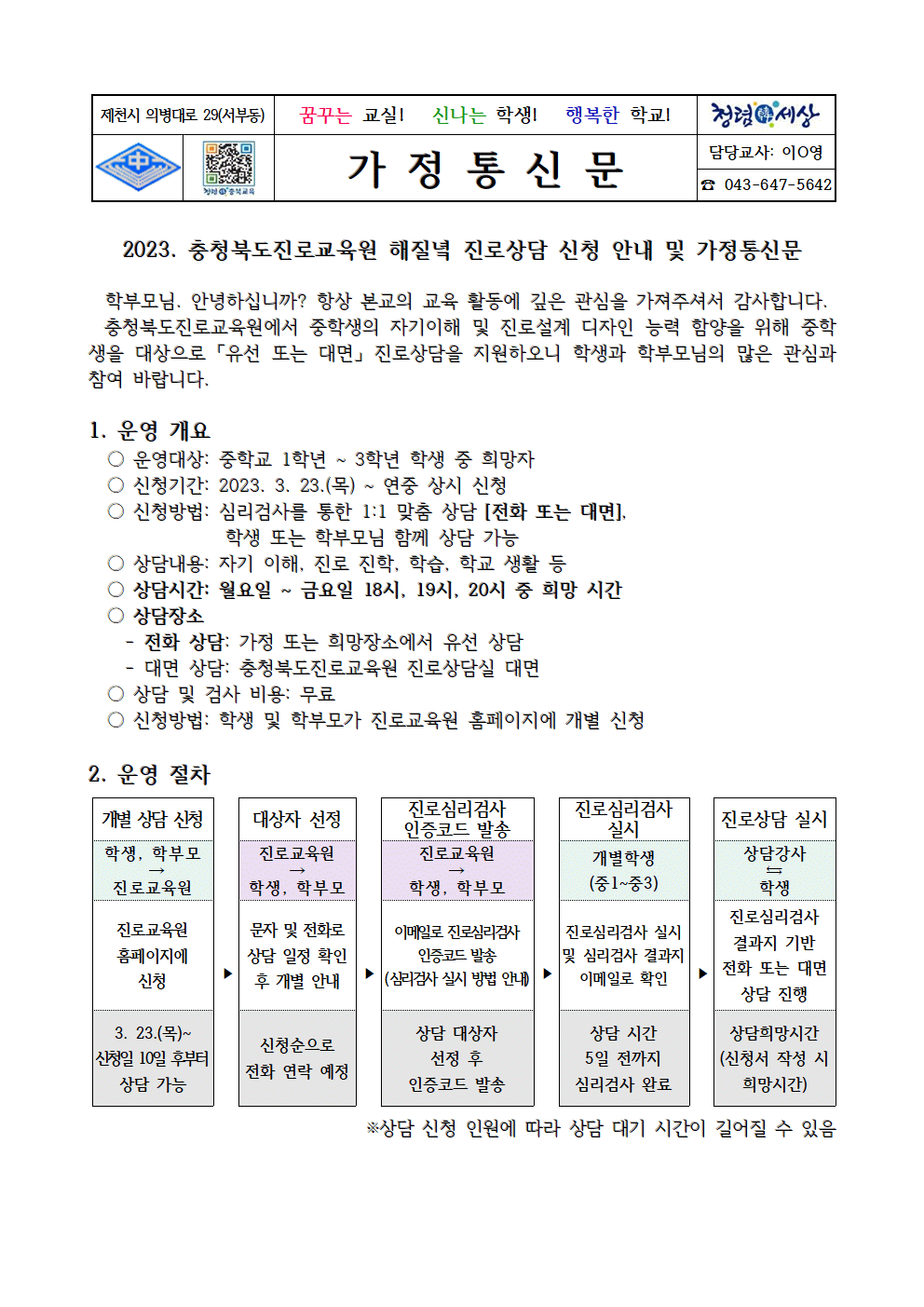 2023. 충청북도진로교육원 해질녘 진로상담 신청 안내 가정통신문001