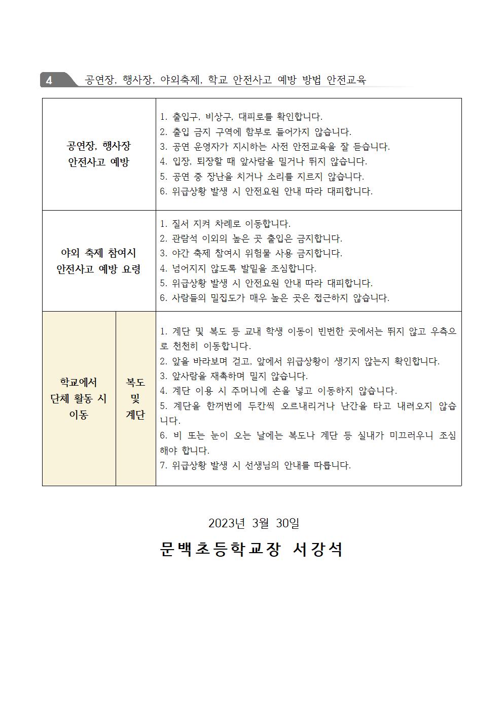 2023. 다중밀집사고 안전교육 및 단체 활동시 안전교육 안내장002