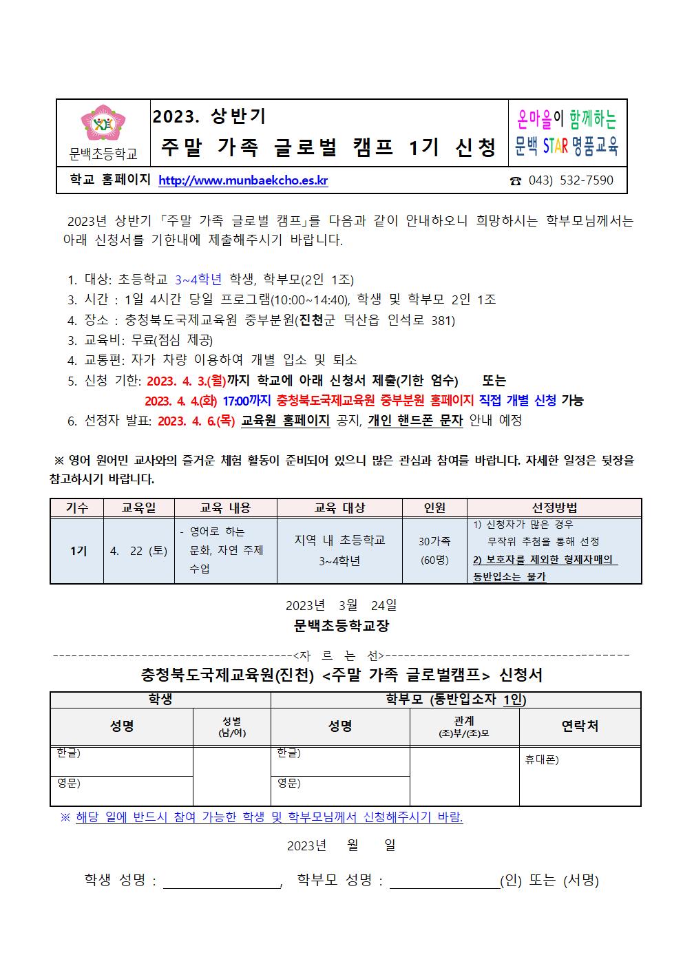 2023. 상반기 주말 가족 글로벌 캠프 신청001