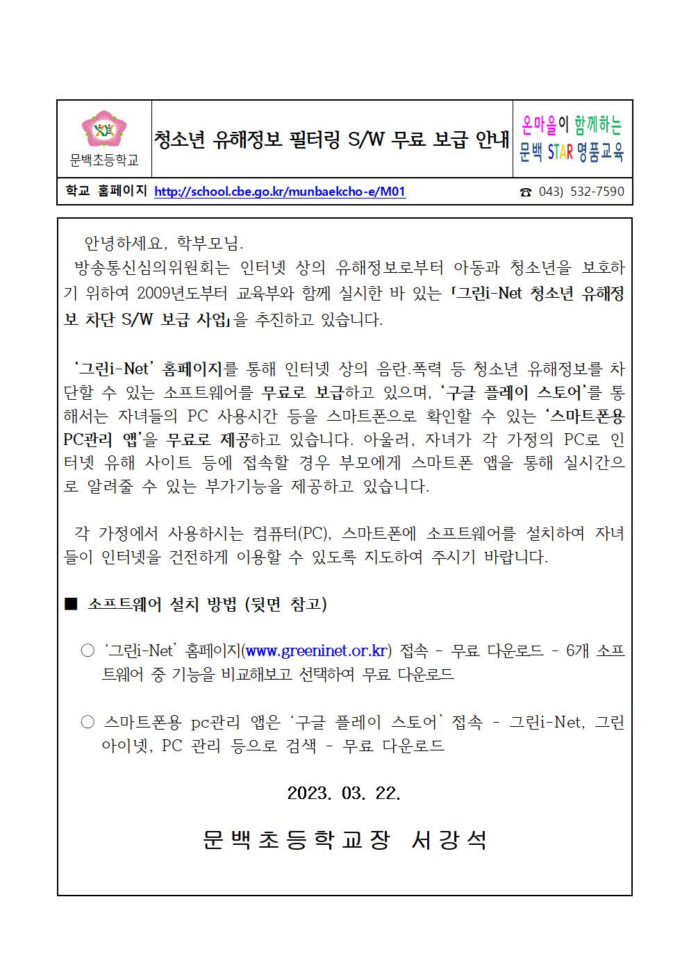 청소년 유해정보 필터링 SW 무료 보급 안내001