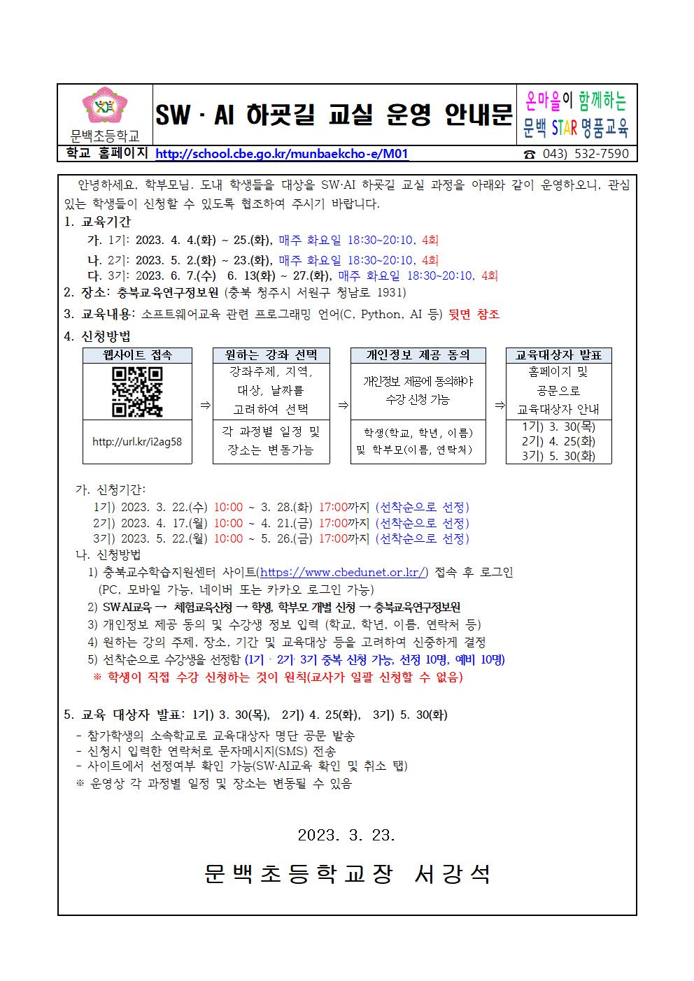 2023 SW·AI 하굣길 교실 운영 안내장001