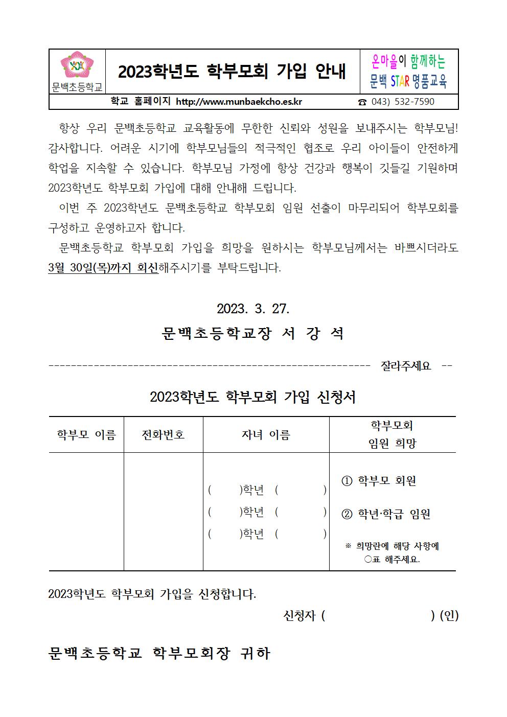 2023학년도 학부모회 가입 안내 3.27.001