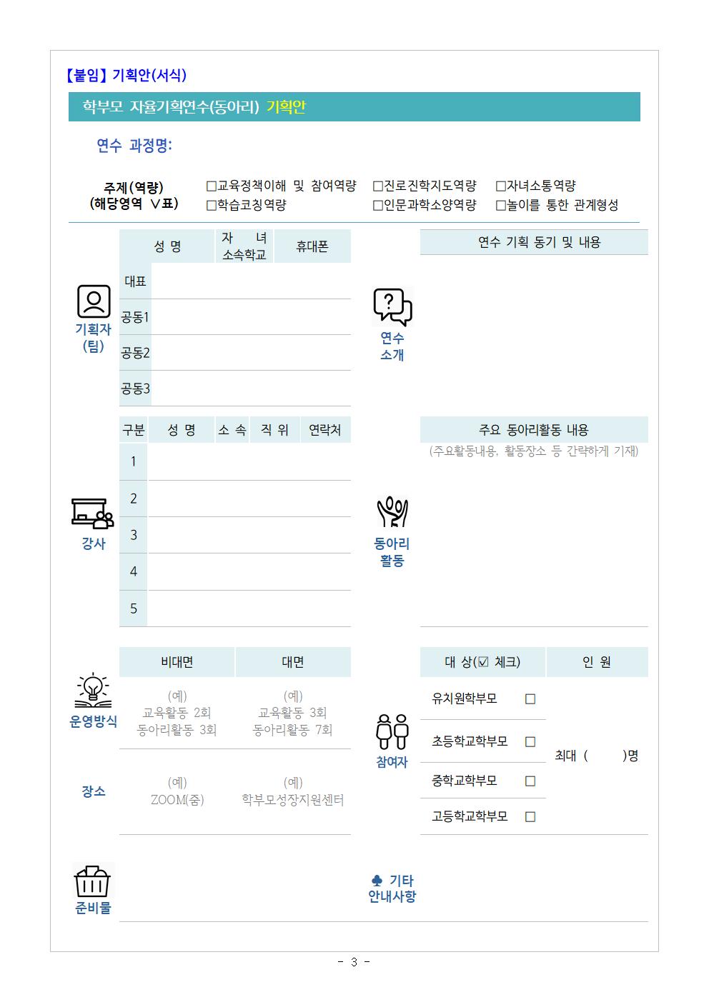 [가정통신문] 2023.학부모 자율기획연수(동아리) 1기 기획안 모집 안내003