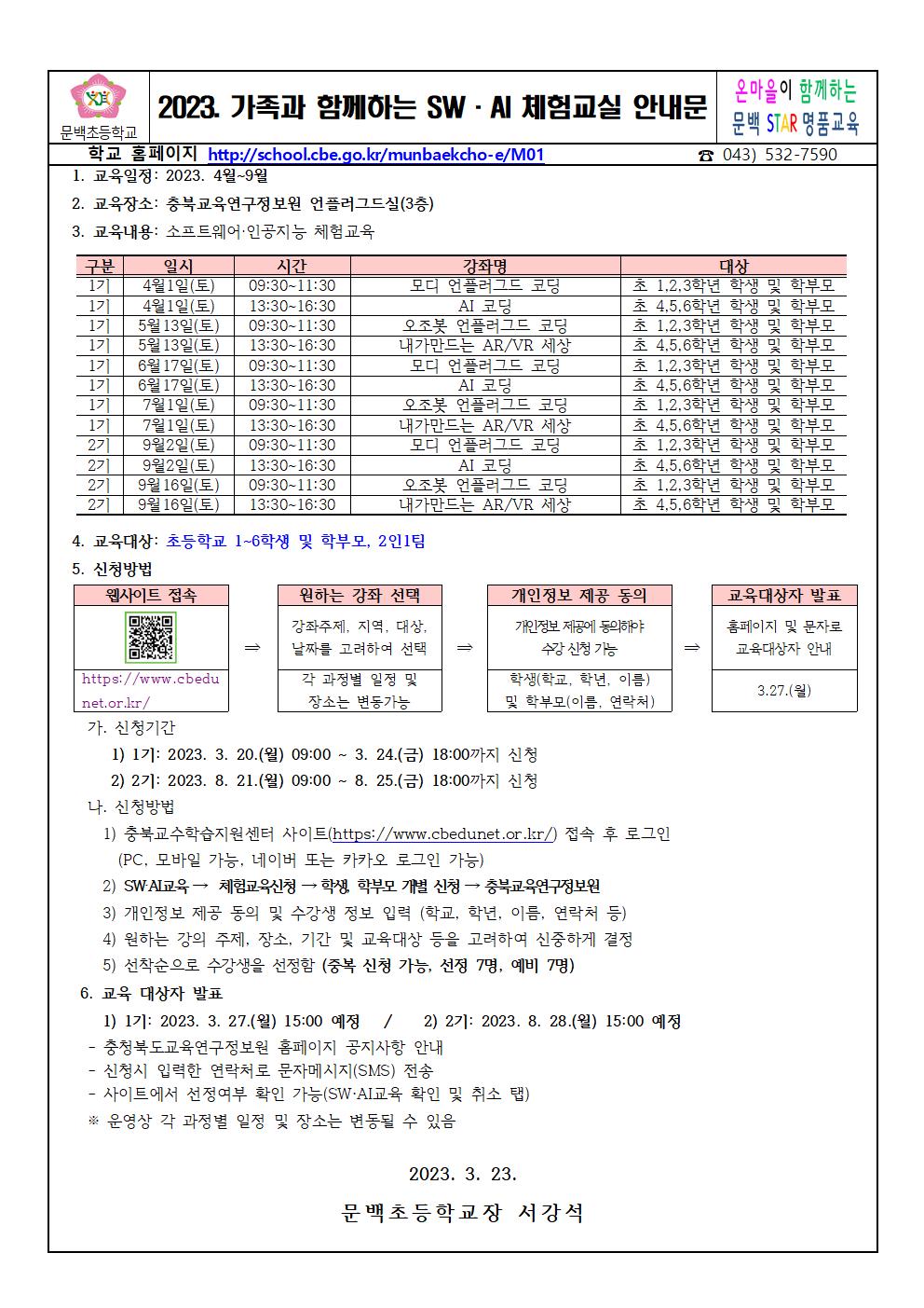 가족과 함께하는 SW·AI 체험교실 운영 가정통신문001