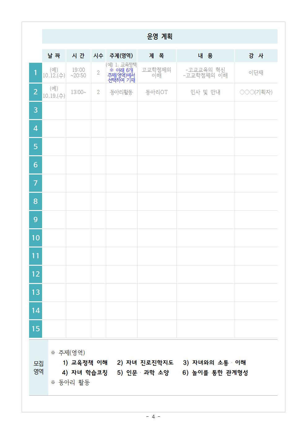 [가정통신문] 2023.학부모 자율기획연수(동아리) 1기 기획안 모집 안내004