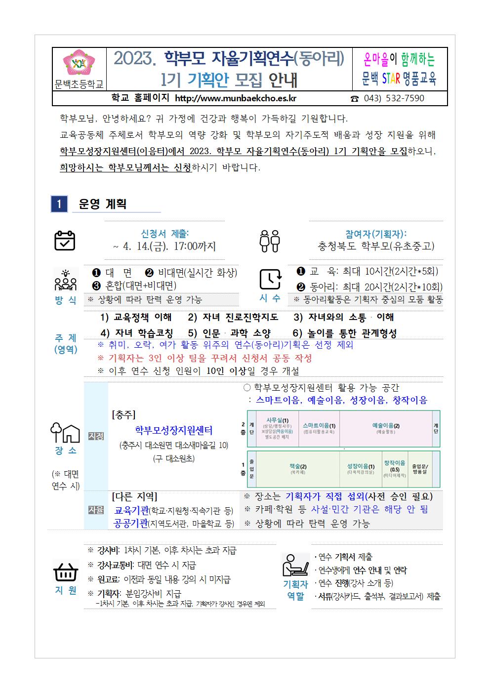 [가정통신문] 2023.학부모 자율기획연수(동아리) 1기 기획안 모집 안내001