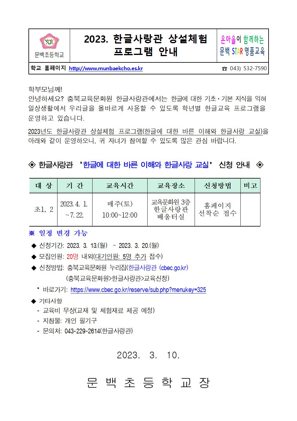 2023년 한글사랑관 상반기 상설체험 프로그램 가정통신문001