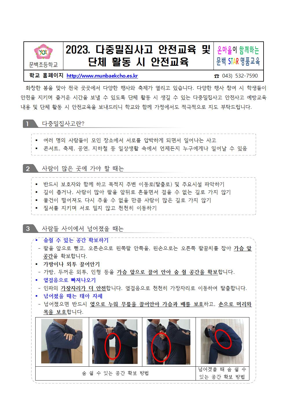 2023. 다중밀집사고 안전교육 및 단체 활동시 안전교육 안내장001